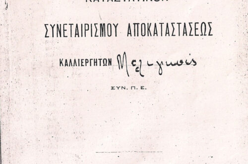 Υλικό Ι.Α.Μ. – Καταστατικό Συνεταιρισμού Μελιγγών
