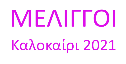 “ΜΕΛΙΓΓΟΙ – Καλοκαίρι 2021”
