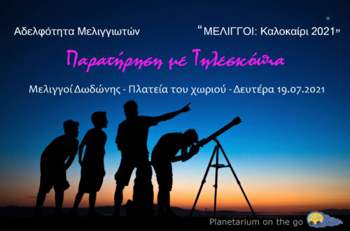 Βραδιά Παρατήρησης Με Τηλεσκόπια