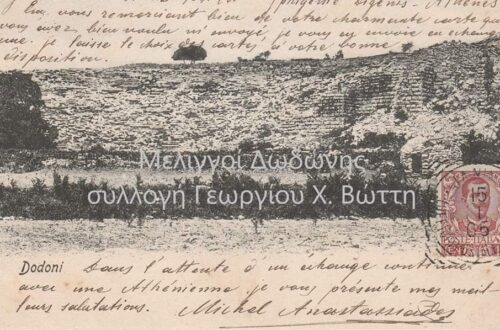 Εν Δωδώνη. Card-postal του Γεωργίου Χ. Βώττη, για την Αρχαία Δωδώνη