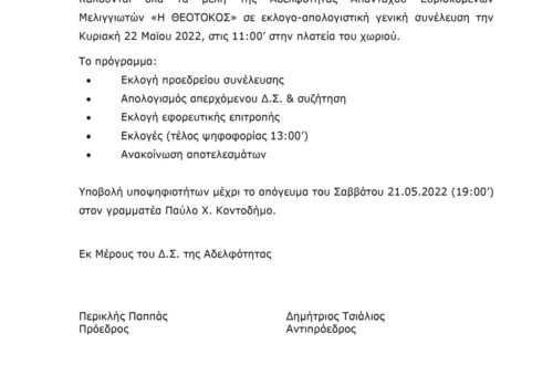 Πρόσκληση για εκλογή νέου Δ.Σ. της Αδελφότητας
