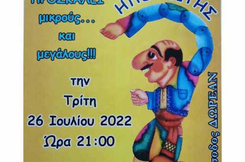 “Ο Καραγκιόζης Γιατρός”