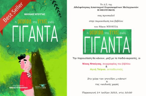 Νίκος Ντούγιας – Η ομορφιά ενός γίγαντα