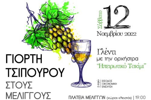 Γιορτή Τσίπουρου στους Μελιγγούς