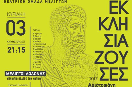 Θεατρική Ομάδα Μελιγγών – “Εκκλησιάζουσες” του Αριστοφάνη