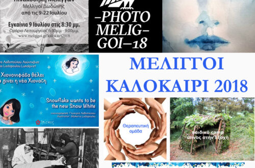 Μελιγγοί – Καλοκαίρι 2018