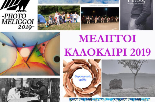ΜΕΛΙΓΓΟΙ – Καλοκαίρι 2019