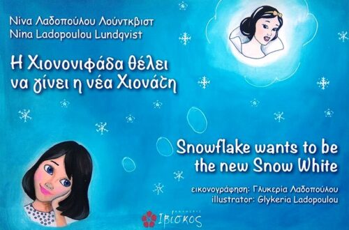 Παρουσίαση Παιδικού Βιβλίου