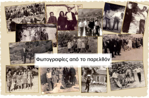 Φωτογραφίες από το παρελθόν