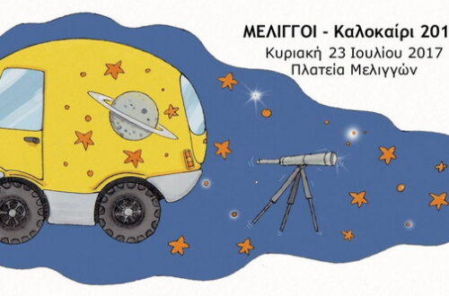 Το πλανητάριο στην πλατεία μας