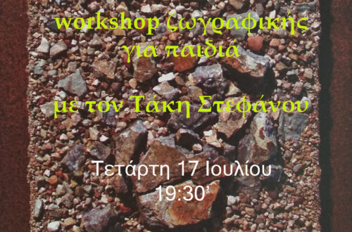 Η τέχνη της ζωγραφικής – workshop για παιδιά