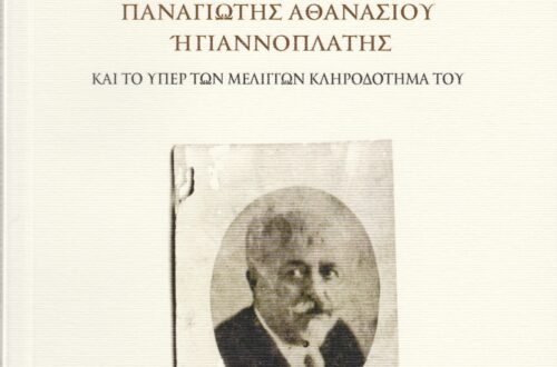 ΠΑΝΟΥ Δ. ΤΖΙΟΒΑ “Ο Ευεργέτης Παναγιώτης Αθανασίου ή Γιαννοπλάτης και το υπέρ των Μελιγγών κληροδότημά του”