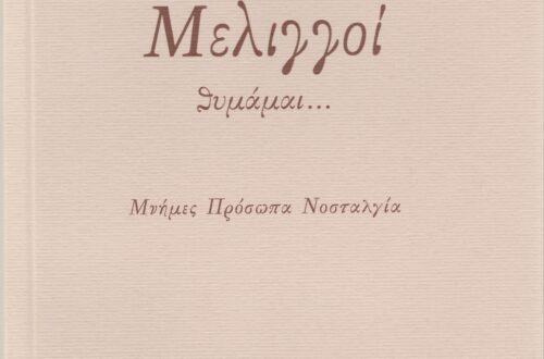 “Μελιγγοί. Θυμάμαι …”   Μνήμες, Πρόσωπα, Νοσταλγία