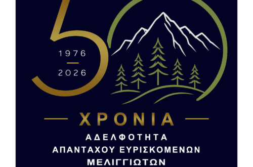 1976-2026: Μισός Αιώνας Αδελφότητα Μελιγγιωτών