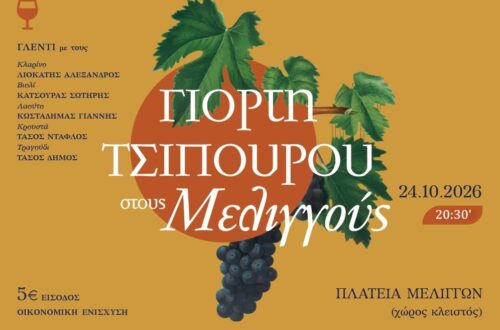 Γιορτή Τσίπουρου στους Μελιγγούς